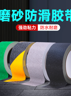 防摔跤打滑防滑胶带PVC黑色磨砂高粘度超强力楼梯台阶橡胶贴条地贴纸地板瓷砖地面浴室彩色强力自粘胶布胶纸