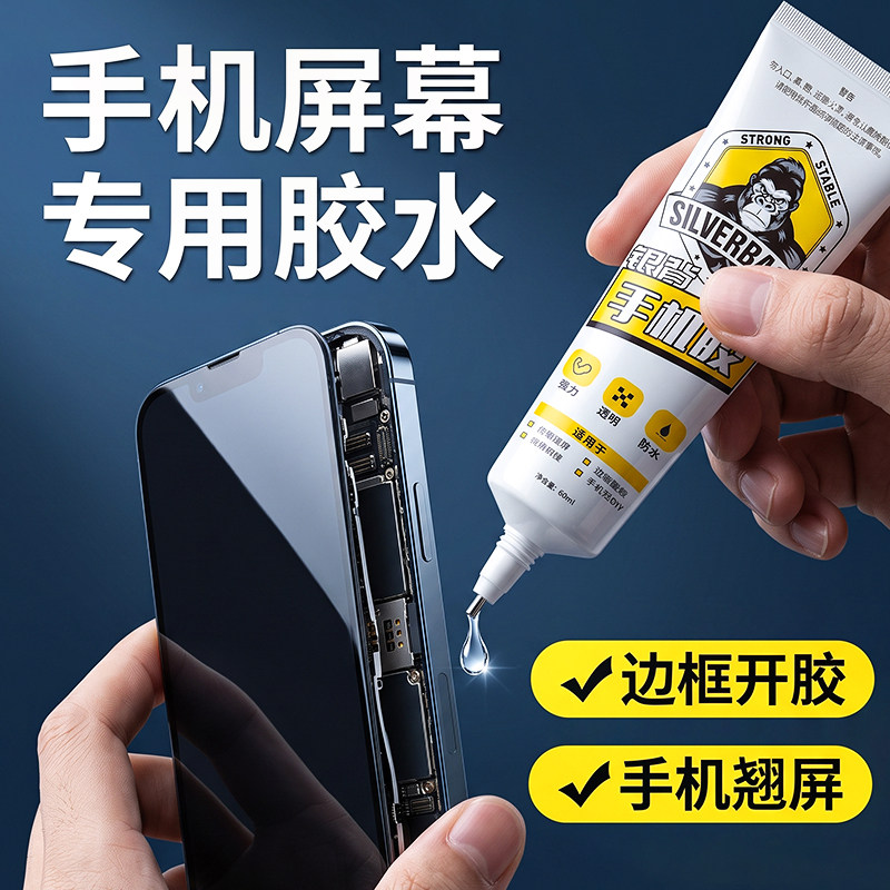 手机屏幕专用胶水后盖边框密封胶粘合胶脱胶开胶封边胶修复翘屏换屏手表电脑平板电子产品屏幕维修胶防水软胶