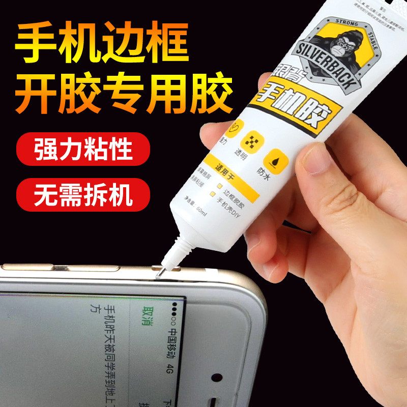 银背粘手机屏幕胶水边框密封胶后盖胶强力粘接翘屏开胶修复专用粘合剂外屏防水万能胶粘vivo华为小米苹果oppo怎么样,好用不?