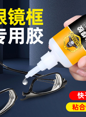 眼镜框专用胶金属玻璃陶瓷岩板生铁专用强力粘接胶塑料防水速干耐高温不锈钢亚克力板石材橡胶万能补漏电焊胶