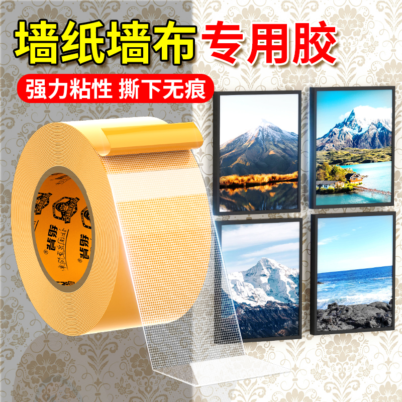 墙纸墙布专用无痕胶不伤墙面挂画免打孔神器照片墙强力胶带网格双面胶