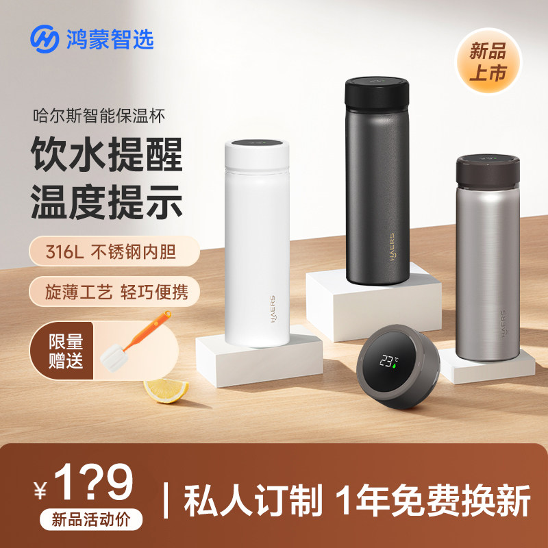 【圣诞礼物】华为智选鸿蒙哈尔斯智能保温水杯温度显示提醒喝水杯