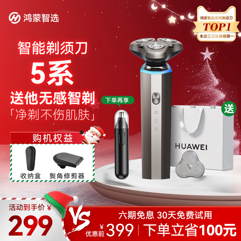 【圣诞礼物】华为智选剃须刀5系