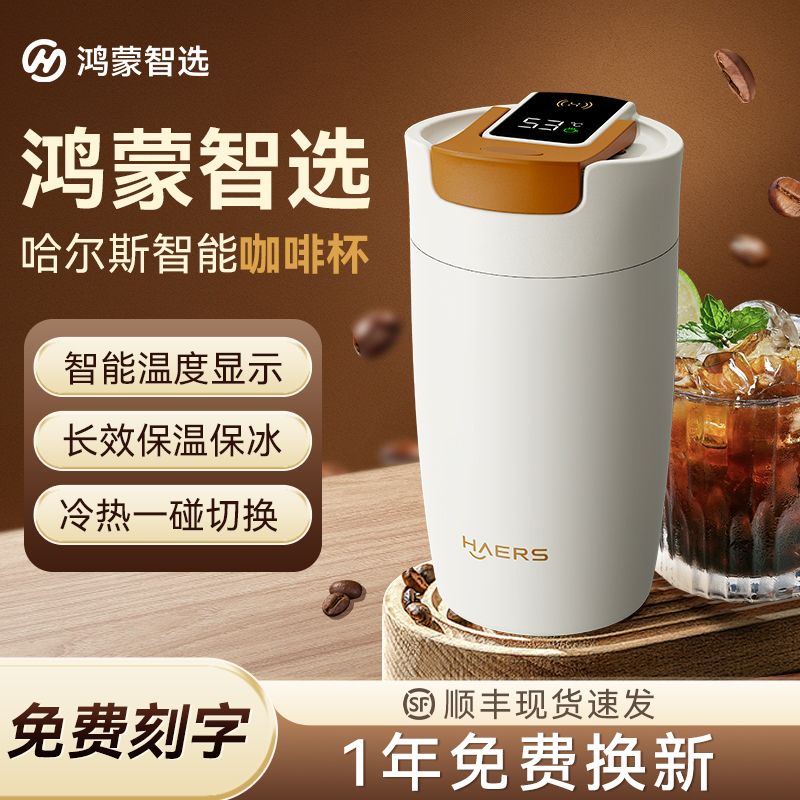 鸿蒙智选哈尔斯联名智能咖啡杯高颜值保温保冷随行不锈钢水杯便携