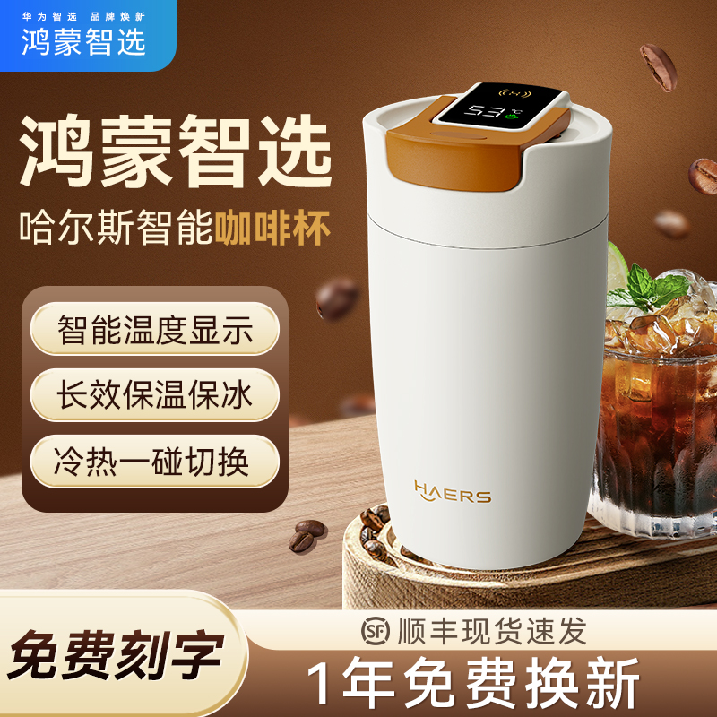 鸿蒙智选哈尔斯智能咖啡杯高颜值保温保冷随行不锈钢水杯新款便携