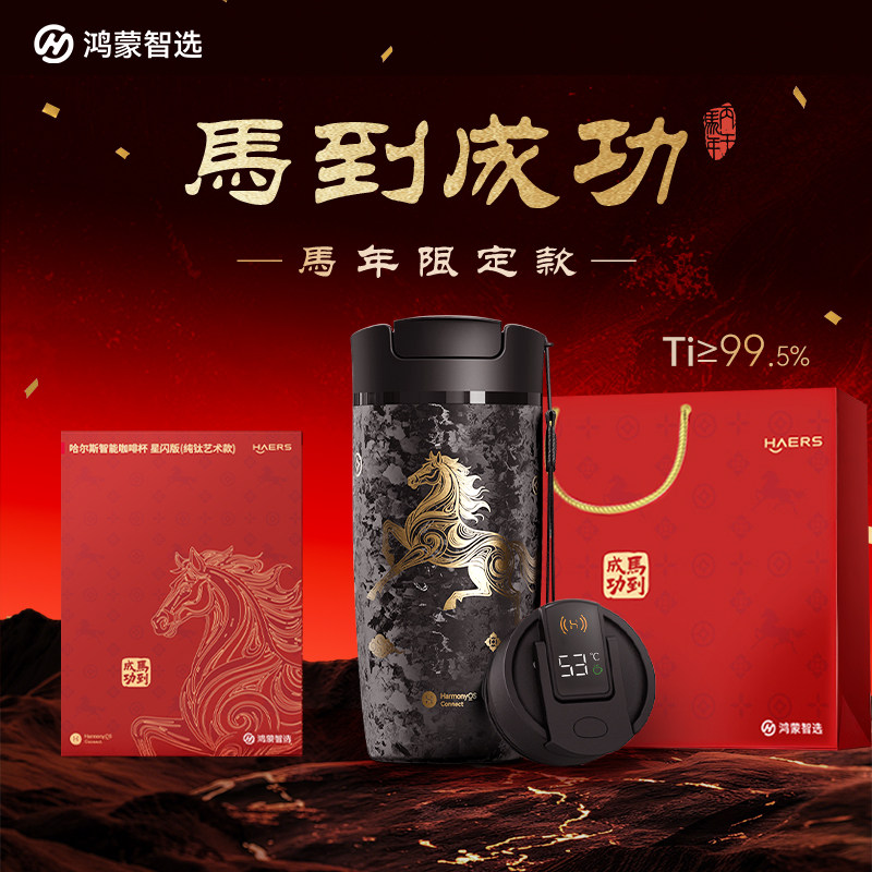【教师节礼物】鸿蒙智选哈尔斯纯钛咖啡杯智能保温水杯本命年马年图片