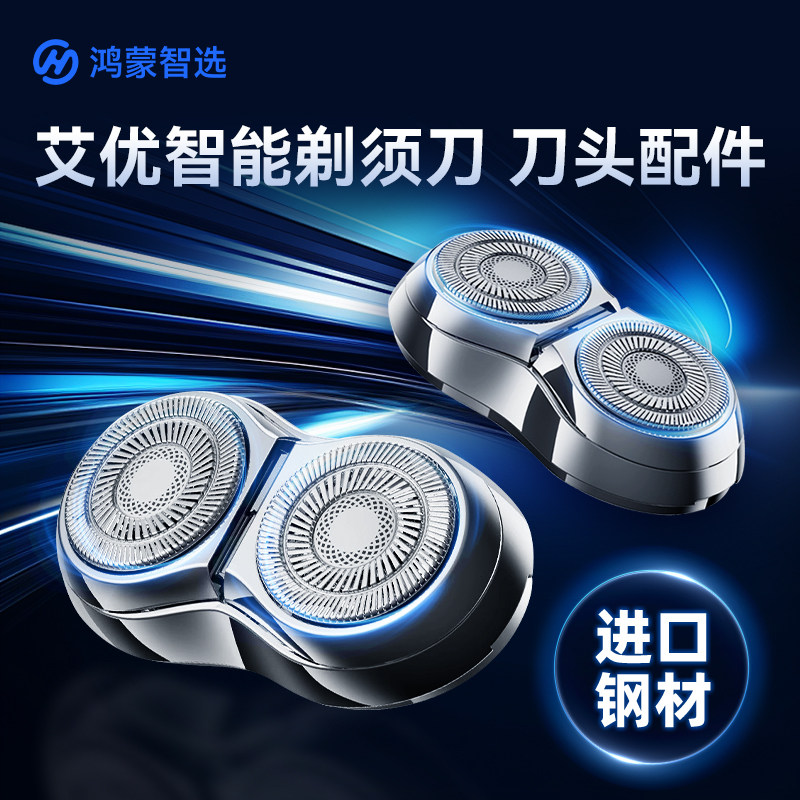 鸿蒙智选艾优剃须刀H1刀头配件 冰霜银/钛金灰/暖星云 适配替换图片
