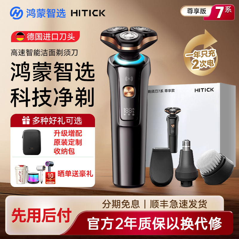 Hitick高速智能剃须刀7系 2025新款