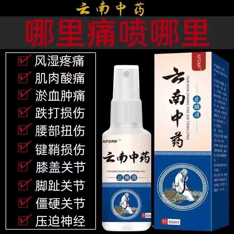 云南中药止痛灵颈肩腰腿关节膝盖疼痛舒筋活血喷剂手腕跌打损伤外