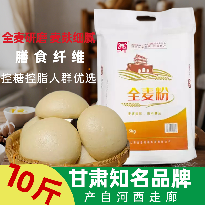 甘青牌全麦面粉10斤甘肃