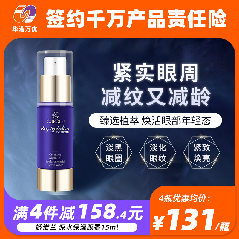 GUROLN娇诺兰深水保湿眼霜黑眼圈细纹神奇抗皱紧致眼部30ml