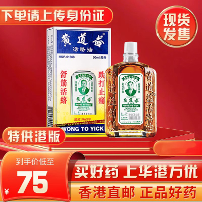 香港黄道益活络油 药油舒经活络跌打损伤腰颈疼止痛港版正品50ml
