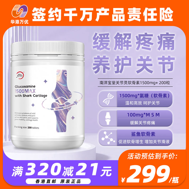 南洋宝堂关节灵软骨素1500mg关节疼痛修复半月板氨糖关节灵活度