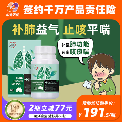 澳大利亚南洋宝堂清肺灵60粒肺 炎健肺护肺润肺吸烟养肺咽喉补肺