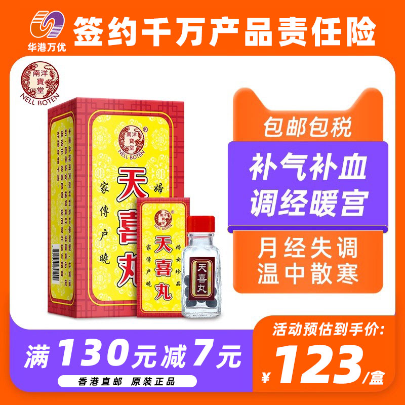 南洋宝堂天喜丸120粒月经失调滋补气色