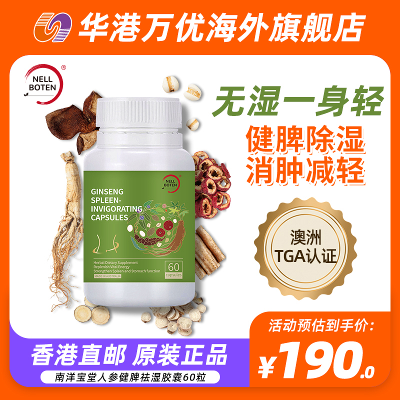 南洋宝堂 人参健脾祛湿胶囊60粒调理水肿草本去湿脾胃