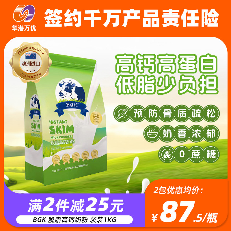 澳洲进口BGK脱脂高钙奶粉成人中老年儿童牛奶补钙蛋白无蔗糖补钙