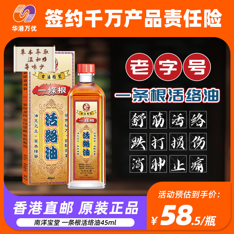 南洋宝堂原装活络油一条根45ml跌打损伤舒筋化瘀正品图片