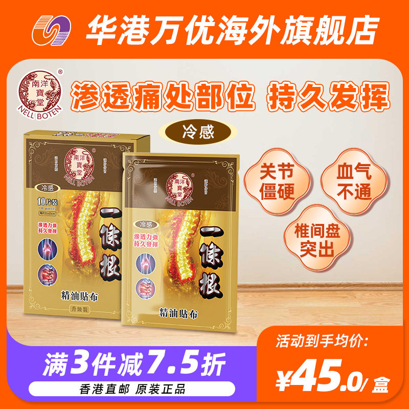南洋宝堂一条根精油贴布10片膏药贴膏关节镇痛贴止痛膏贴舒筋进口
