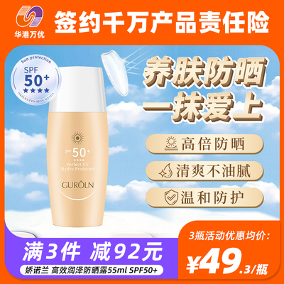 高效防晒露GUROLN/娇诺兰
