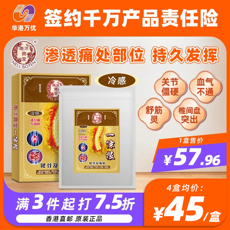 南洋宝堂 一条根健骨舒筋贴10片膏药贴膏关节镇痛贴止痛膏贴进口