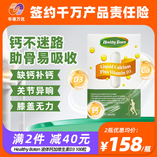 Healthy Boten 液体钙加维生素D3 100粒