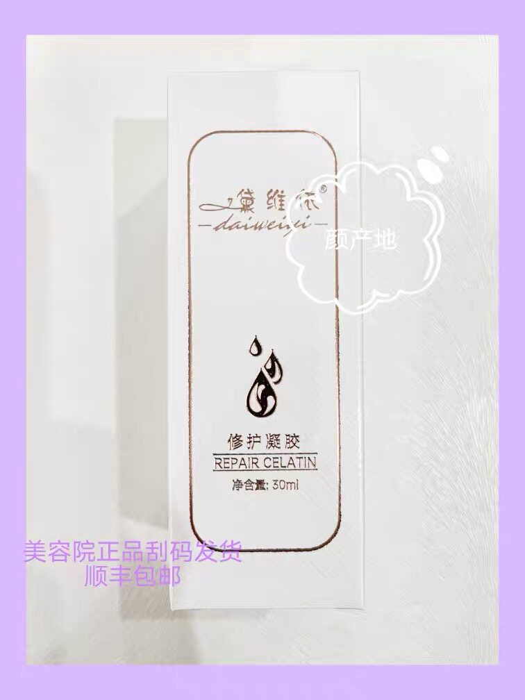 黛维依-修护凝胶 正品保证 假一赔十
