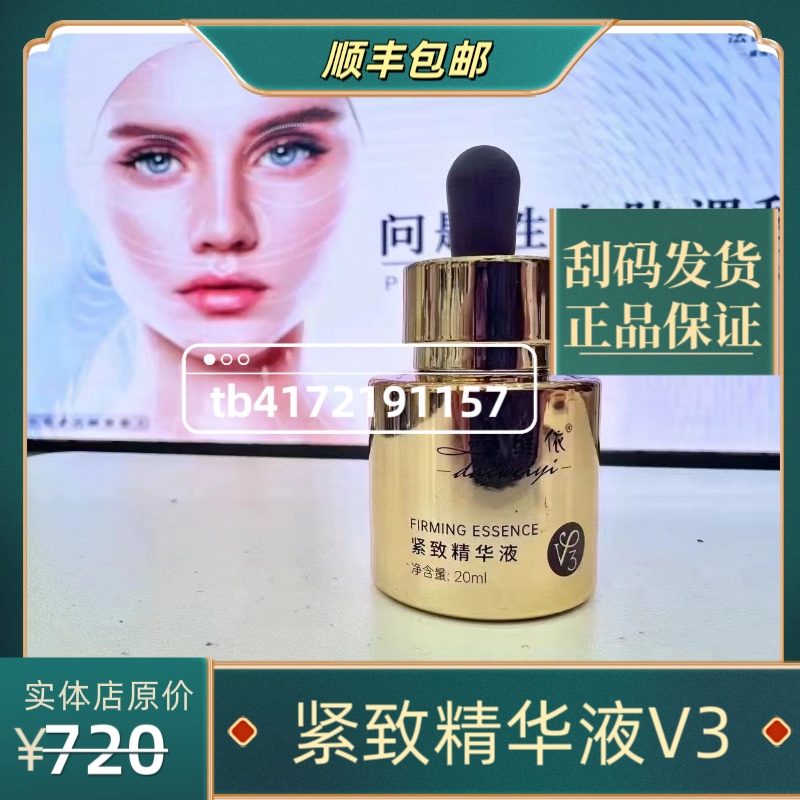 黛维依-精华液V3 (刮码发货 正品保证，未使用过的莫拍)