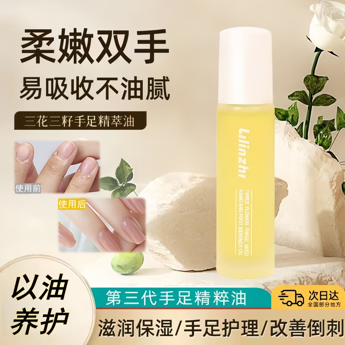 三花三籽手部精华油霜保湿滋润修护防干裂倒刺指缘滚珠甘油便携