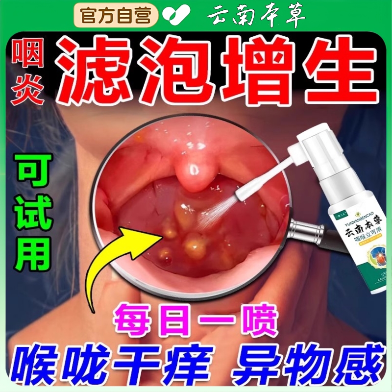 云南本草咽喉立可清喷剂爽可搭喉咙干痒嗓子咽喉异物喷雾20ml正品