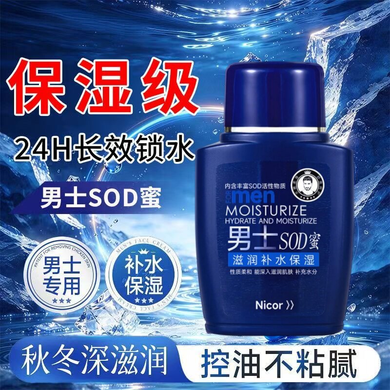 男士SOD蜜补水滋润长效保湿擦脸手不油腻面霜防秋冬干燥粗糙乳液