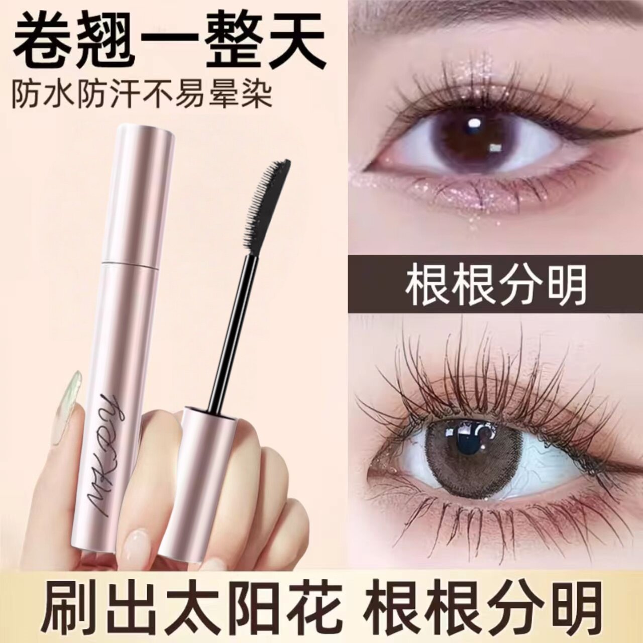 魔卡如茵睫毛膏防水防汗浓密纤长持久定型卷翘不脱妆晕染打底刷