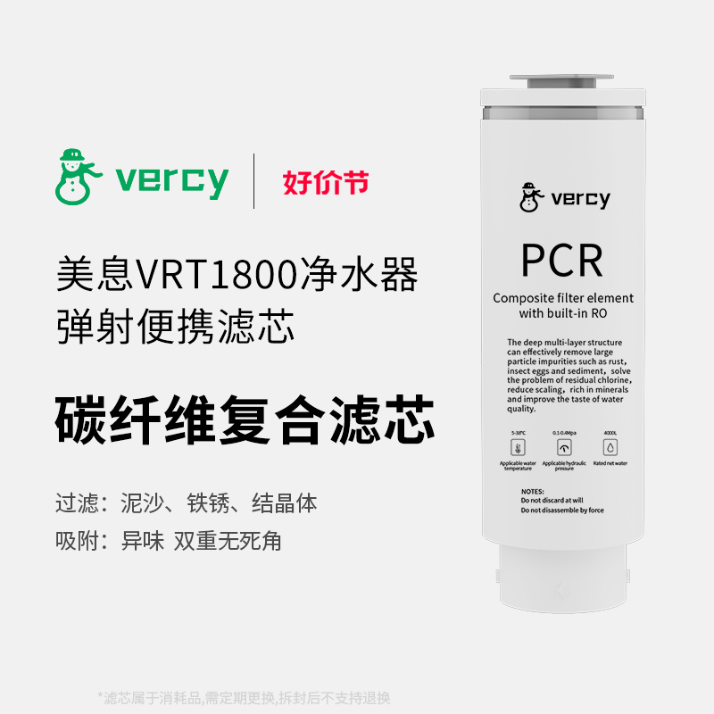 美息vercy家用净水器滤芯VRT1800系列大通量专用滤芯自主换芯