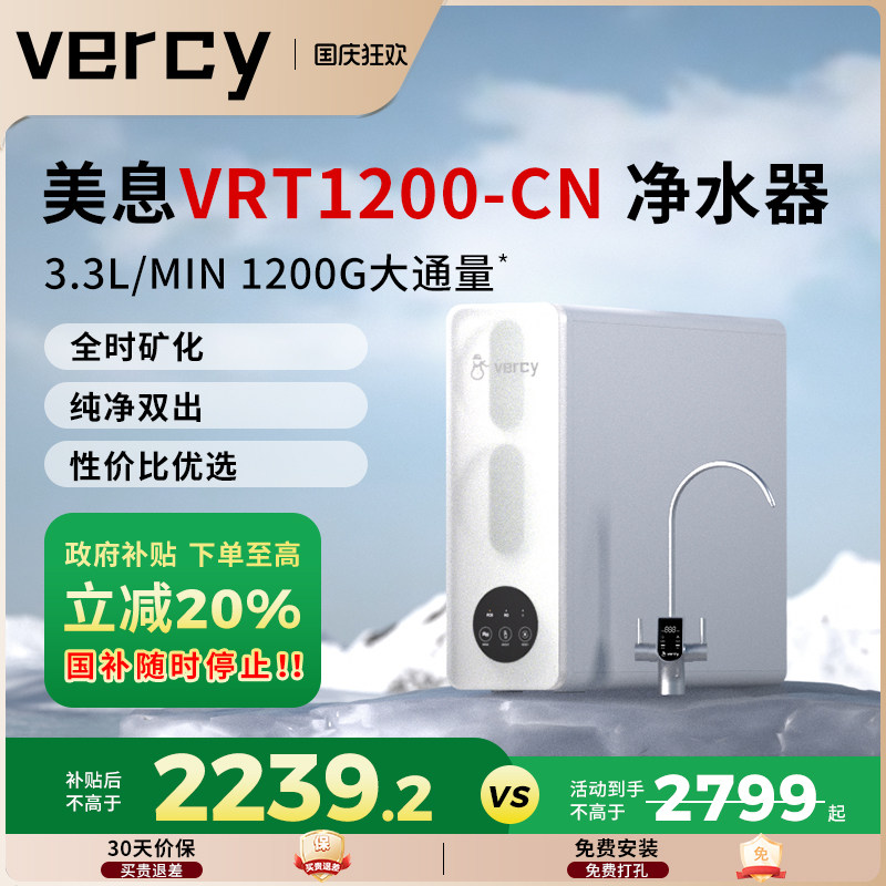 美息德国vercy净水器家用大流量反渗透矿物质净饮机VRT1200-CN