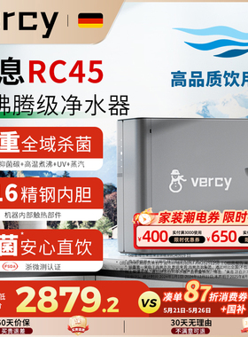 德国Vercy凉白开净水机家用RO反渗透厨下0菌落UV杀菌净水器RC45款