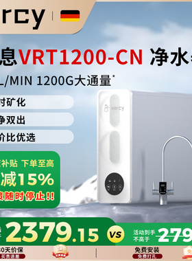 美息德国vercy净水器家用大流量反渗透矿物质净饮机VRT1200-CN
