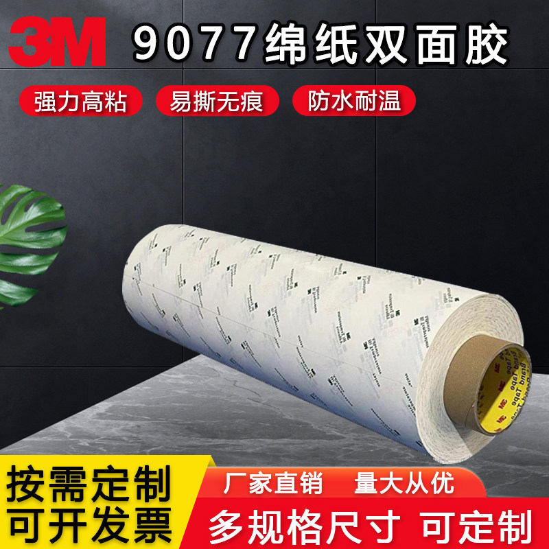 3M9077耐高温双面胶支持定制模切