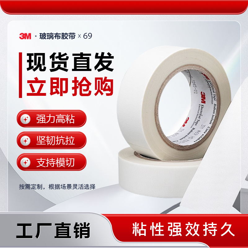 3M69玻璃布胶带 3M绝缘耐高温阻燃白色单面胶带玻璃纤维胶布 