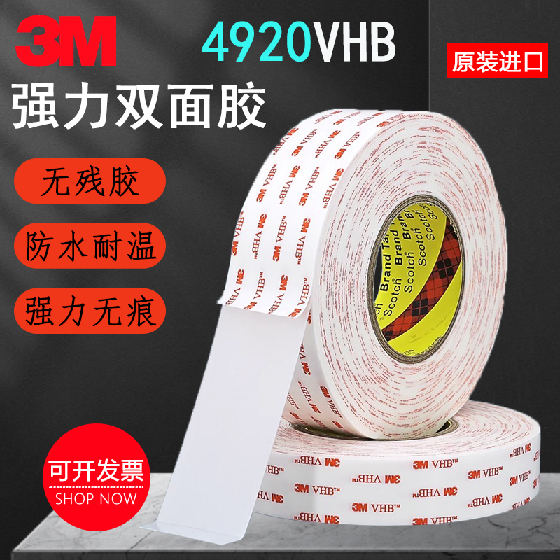 3M4920双面胶VHB乳白泡棉双面胶带玻璃金属专用强力双面胶0.4mm厚 文具电教/文化用品/商务用品 胶带/胶纸/胶条 原图主图