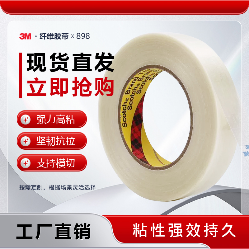 3M898纤维胶强力条纹单面透明耐高温密封捆扎不残胶油墨测试胶带