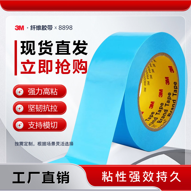 正品3M8898 天蓝色纤维胶带 强力不脱胶单面胶带 耐高温撕下