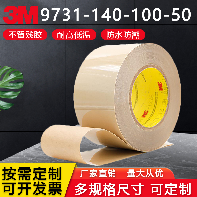 进口3M9731-50-100-140硅胶专用双面胶带耐高温塑料