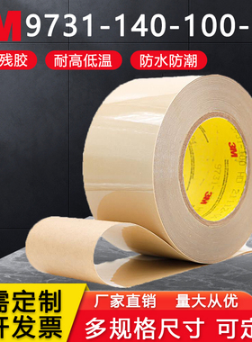 进口3M9731-50-100-140硅胶专用双面胶带耐高温塑料橡胶垫圈粘贴