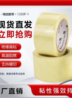 3M1350F-1玛拉胶带 浅黄色变压器绝缘麦拉电池耐高温火牛胶带包邮