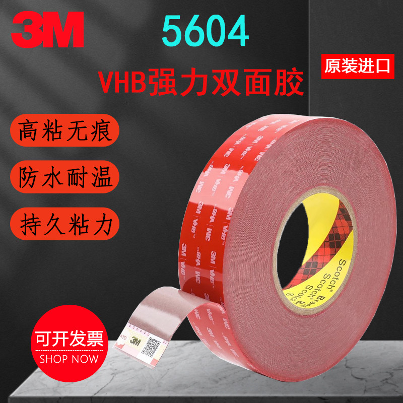 3m5604VHB灰色强力高粘度持久超薄车用双面胶防水耐温无痕0