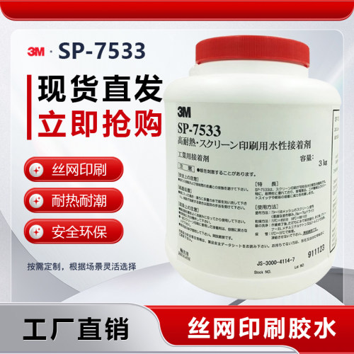 3MSP-7533丝印胶水耐高温耐潮湿