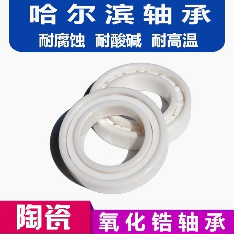 哈尔滨轴承 全陶瓷氧化锆 693 694 695 696 697 698 699 高速