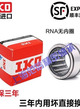 进口 IKO轴承RNA4909 4910 4911 4912 4913 4914 4915 4916 A