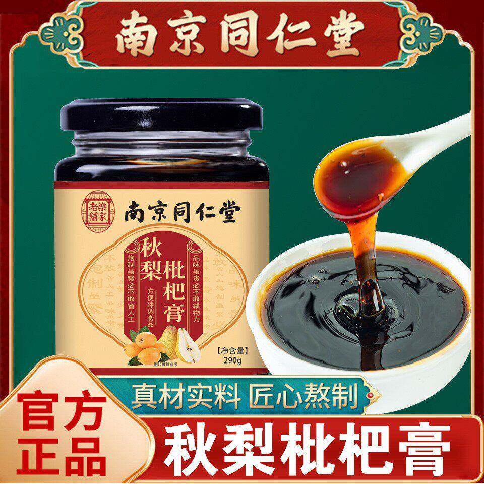 南京同仁堂枇杷秋梨膏官方正品店雪梨膏润喉肺古法熬制纯手工自制