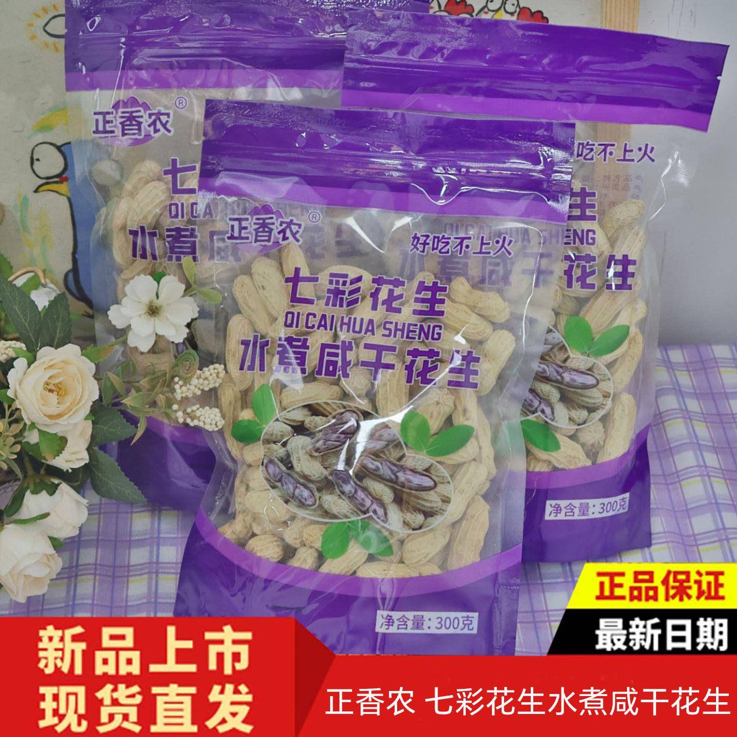 正香农七彩花生300g水煮咸干云南好吃不上火正宗农家晒干带壳日晒